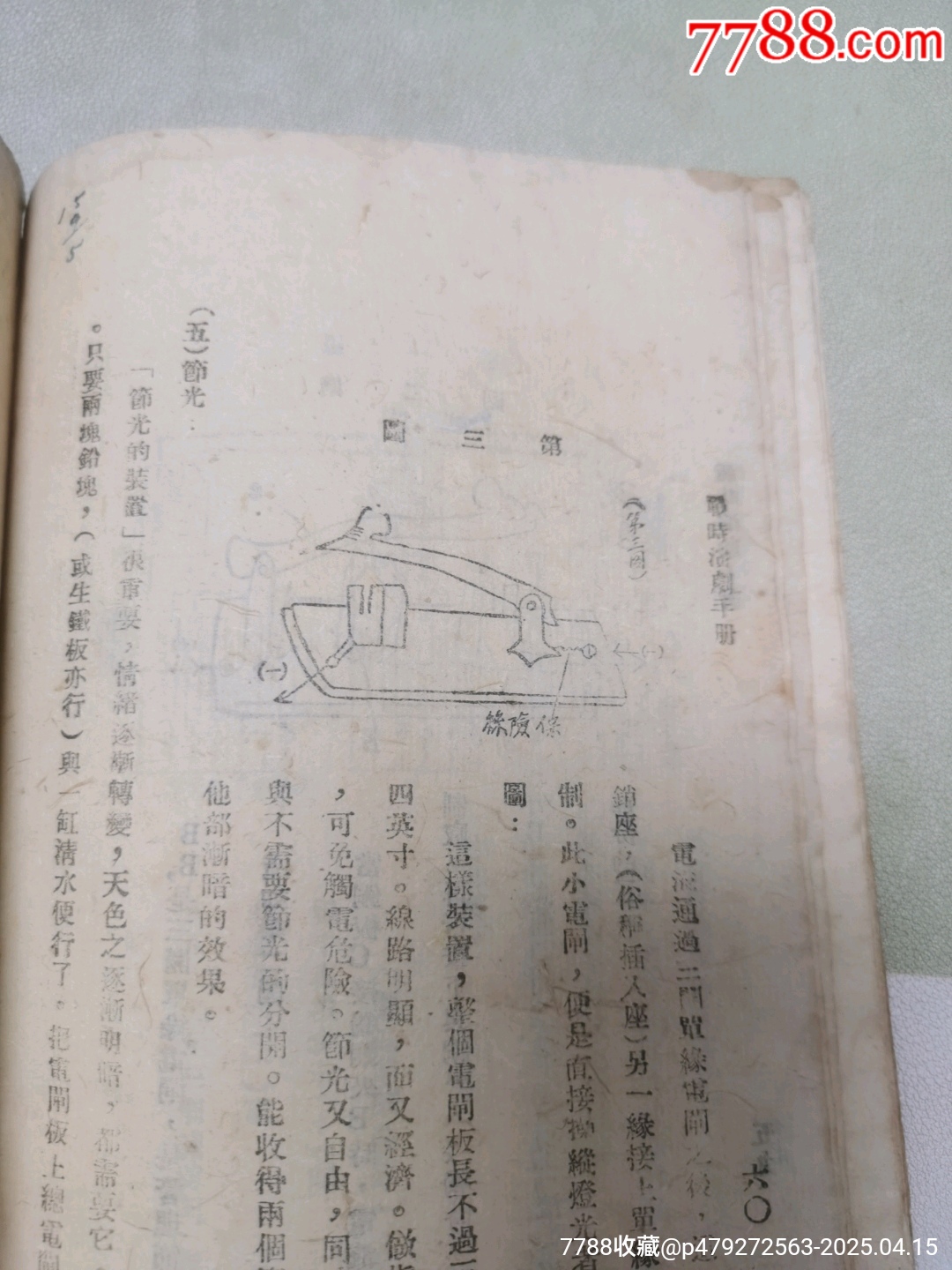 1942年中國文化服務(wù)社原版：戰(zhàn)時(shí)演劇手冊(cè)_價(jià)格444元_第16張_
