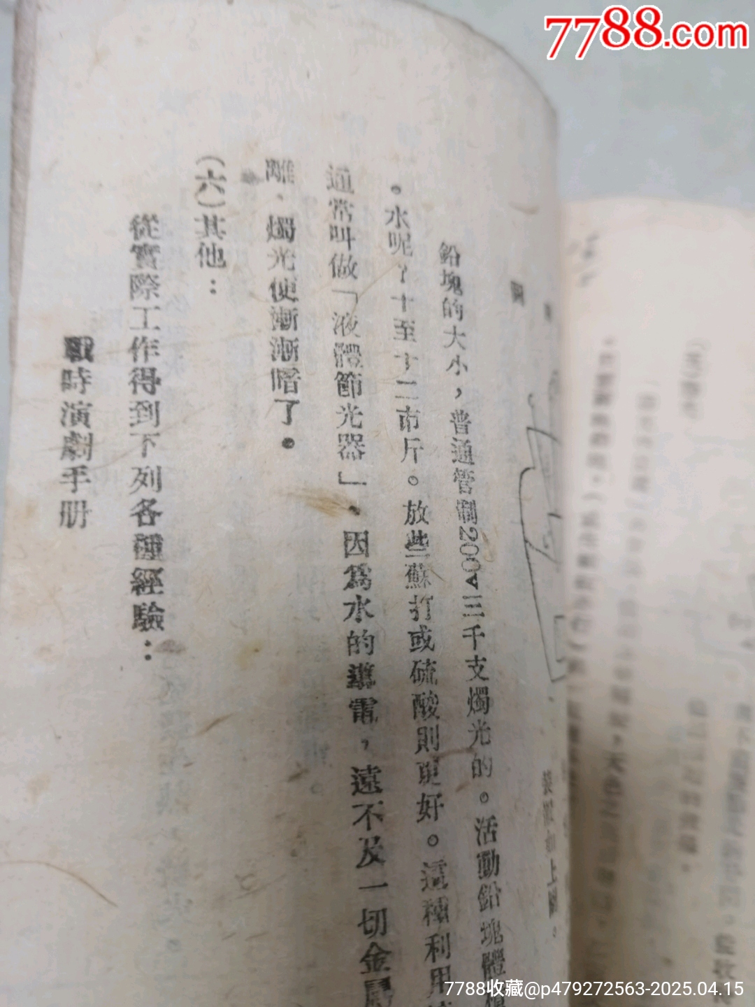1942年中國文化服務(wù)社原版：戰(zhàn)時(shí)演劇手冊(cè)_價(jià)格444元_第17張_