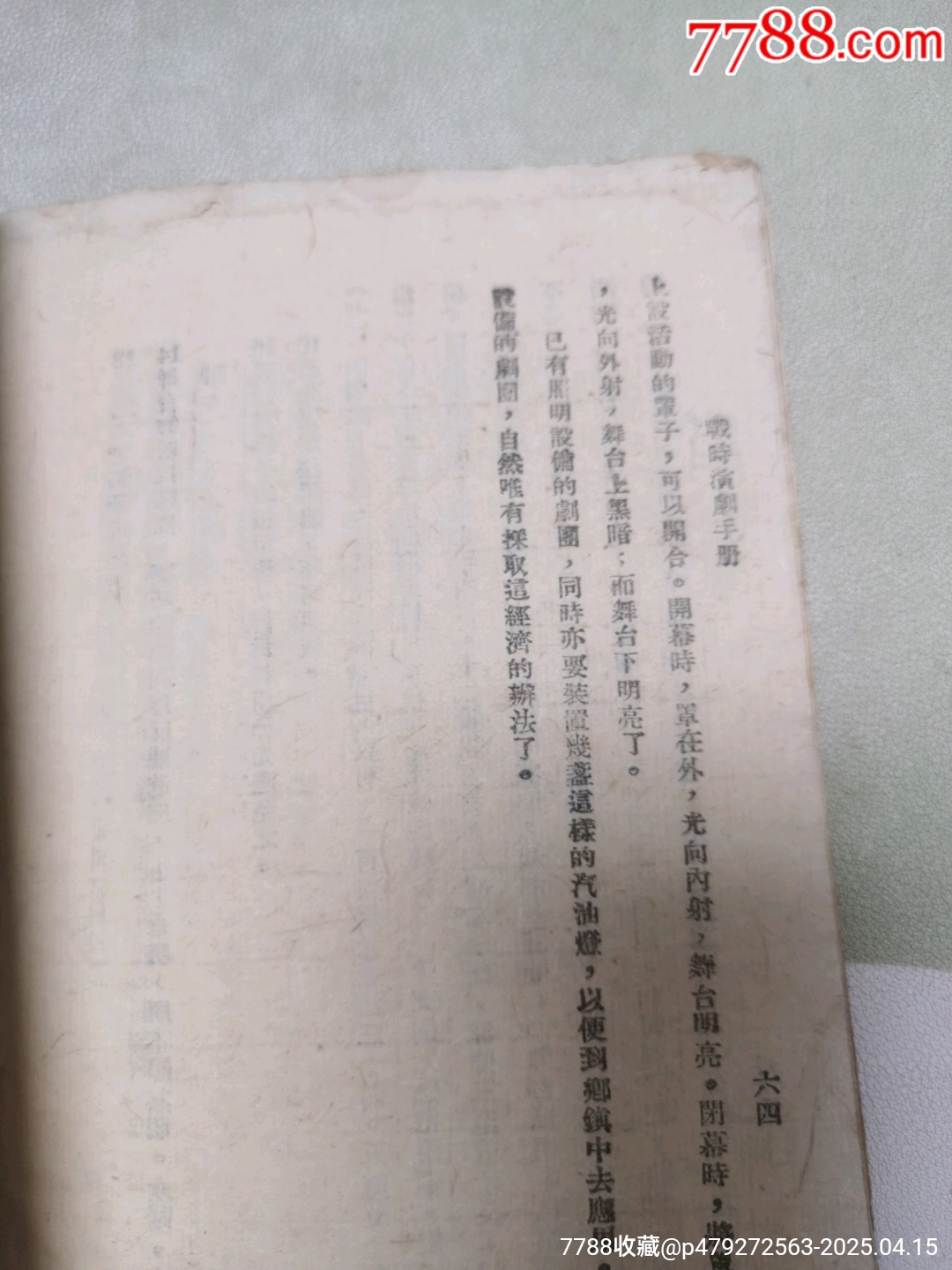 1942年中國文化服務(wù)社原版：戰(zhàn)時(shí)演劇手冊(cè)_價(jià)格444元_第19張_