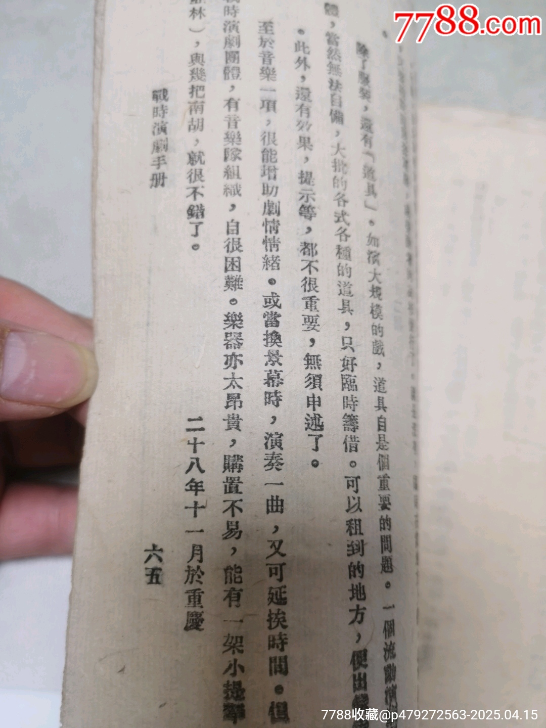 1942年中國文化服務(wù)社原版：戰(zhàn)時(shí)演劇手冊(cè)_價(jià)格444元_第20張_