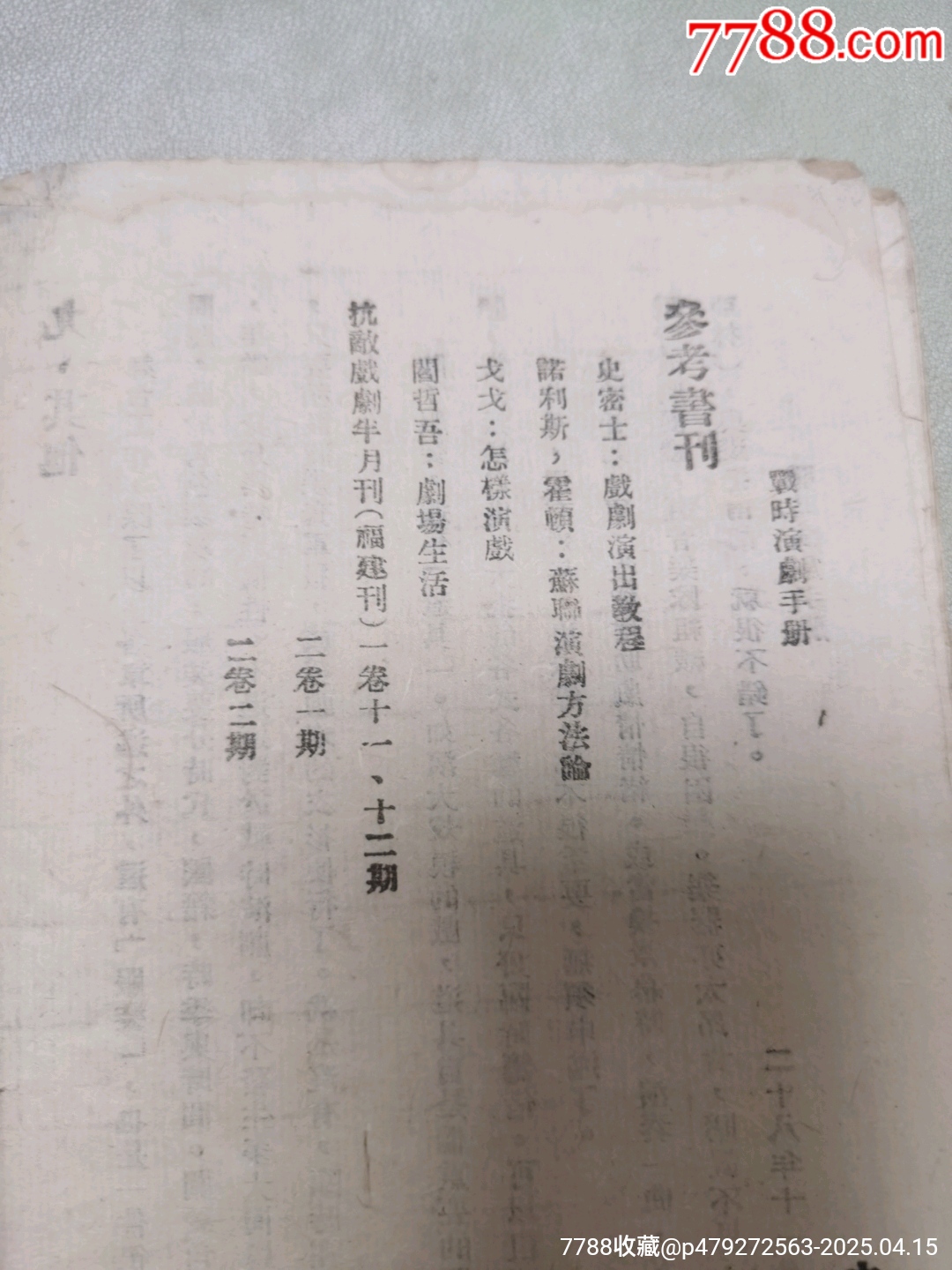 1942年中國文化服務(wù)社原版：戰(zhàn)時(shí)演劇手冊(cè)_價(jià)格444元_第21張_