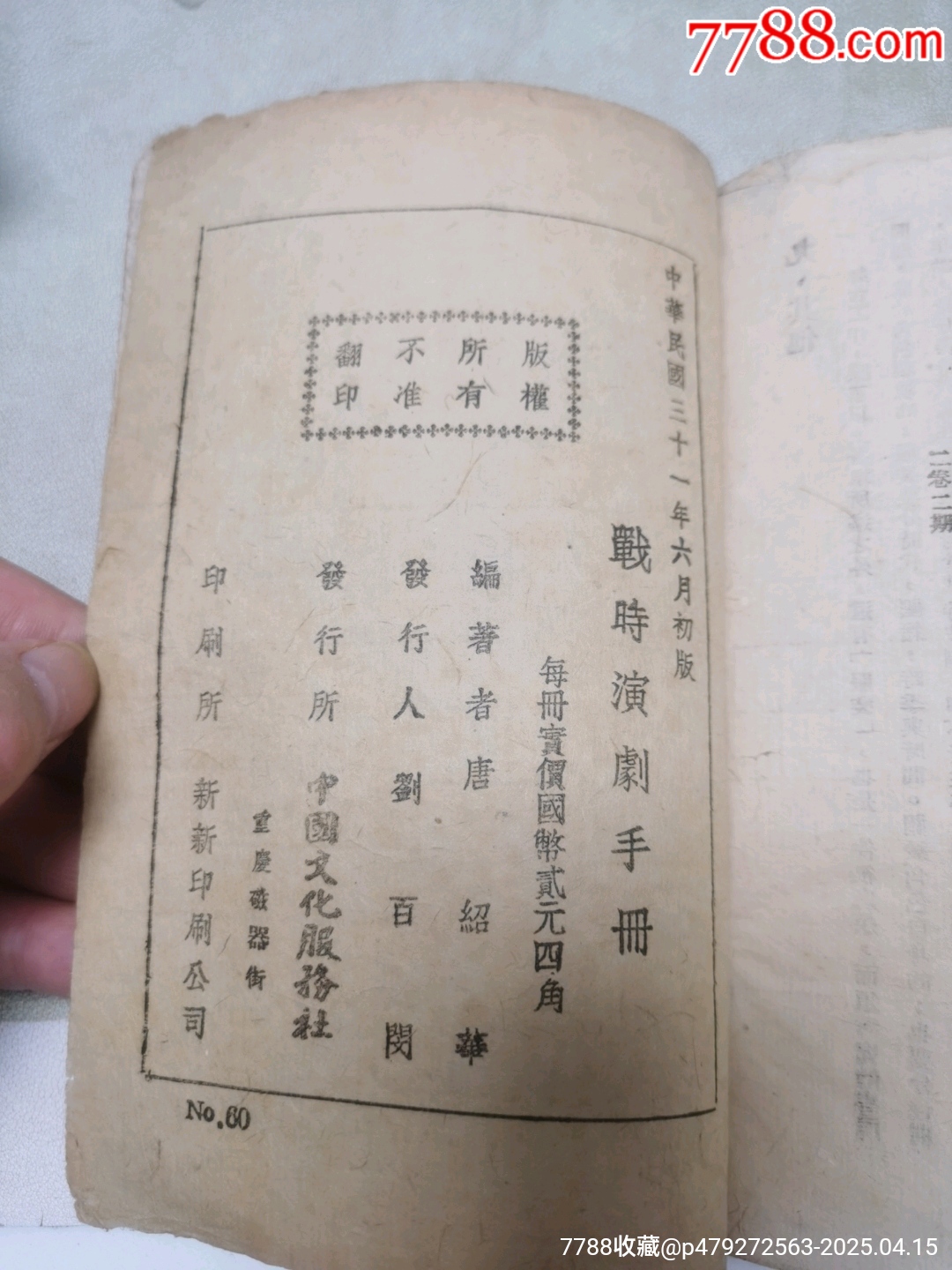 1942年中國文化服務(wù)社原版：戰(zhàn)時(shí)演劇手冊(cè)_價(jià)格444元_第22張_