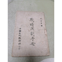 1942年中國(guó)文化服務(wù)社原版：戰(zhàn)時(shí)演劇手冊(cè)