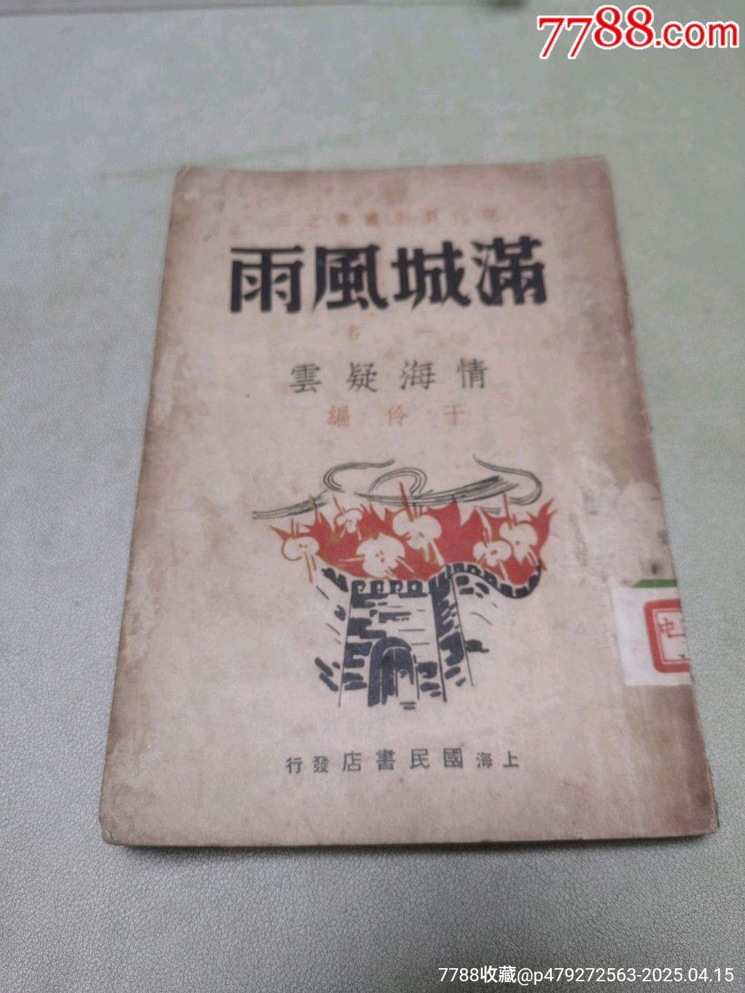 1939年現(xiàn)代戲劇出版社原版：《滿城風(fēng)雨》一名《情海疑云》作者簽名本_價(jià)格921元_第1張_