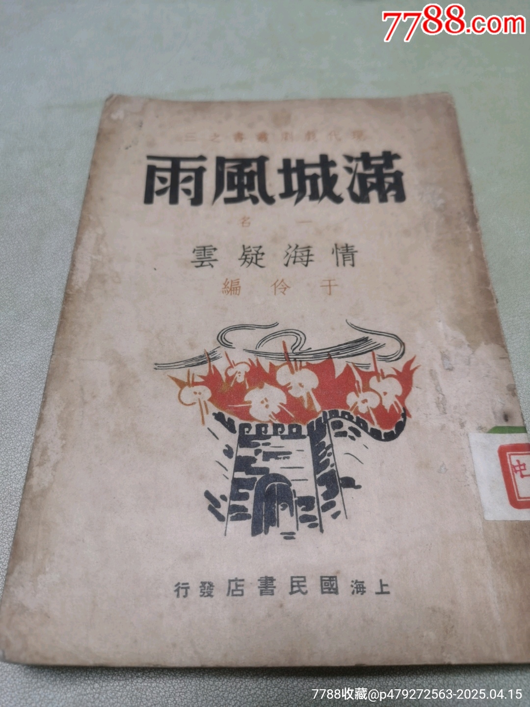 1939年現(xiàn)代戲劇出版社原版：《滿城風(fēng)雨》一名《情海疑云》作者簽名本_價(jià)格921元_第2張_