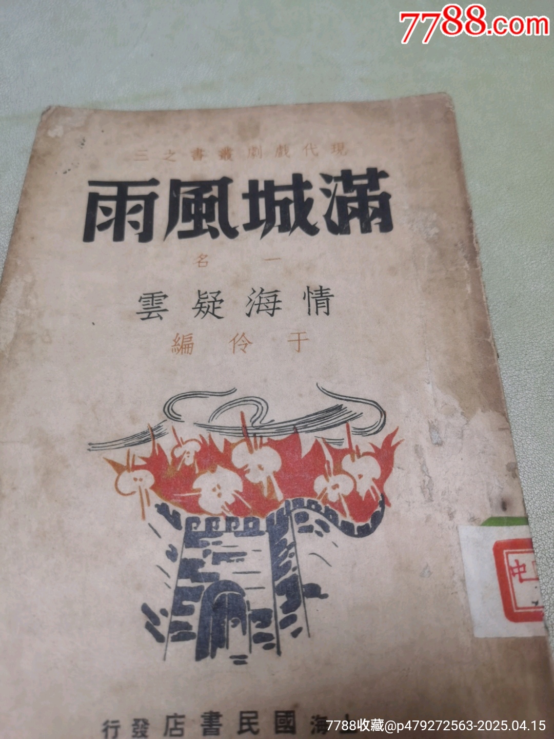 1939年現(xiàn)代戲劇出版社原版：《滿城風(fēng)雨》一名《情海疑云》作者簽名本_價(jià)格921元_第3張_