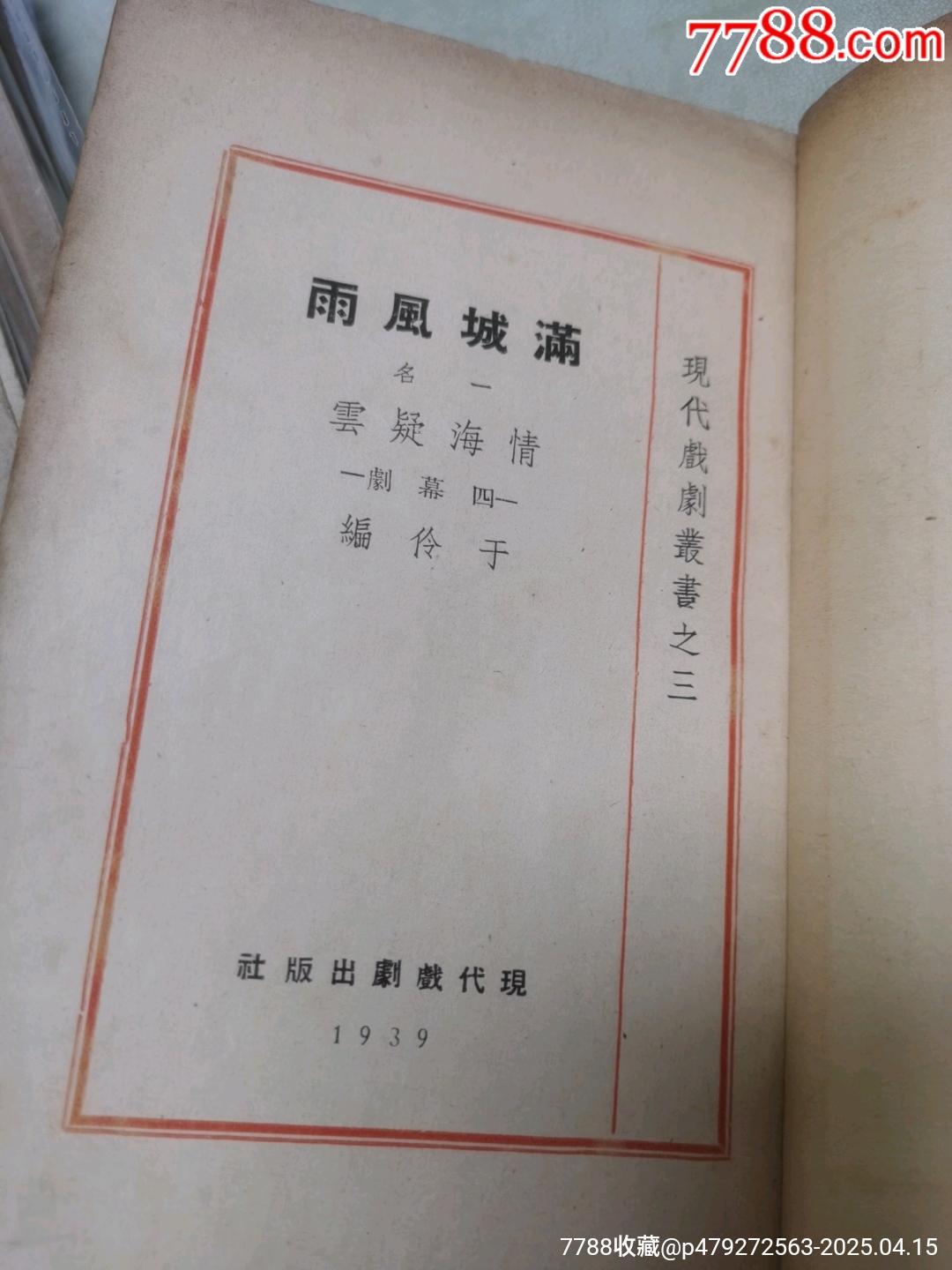1939年現(xiàn)代戲劇出版社原版：《滿城風(fēng)雨》一名《情海疑云》作者簽名本_價(jià)格921元_第9張_