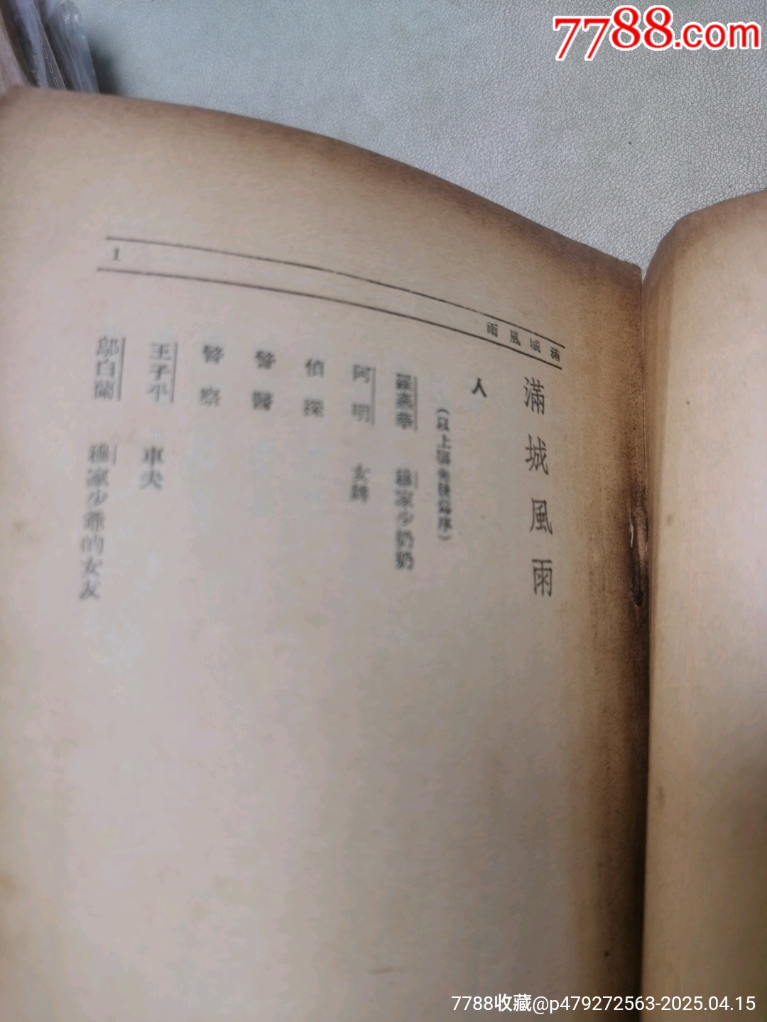 1939年現(xiàn)代戲劇出版社原版：《滿城風(fēng)雨》一名《情海疑云》作者簽名本_價(jià)格921元_第10張_