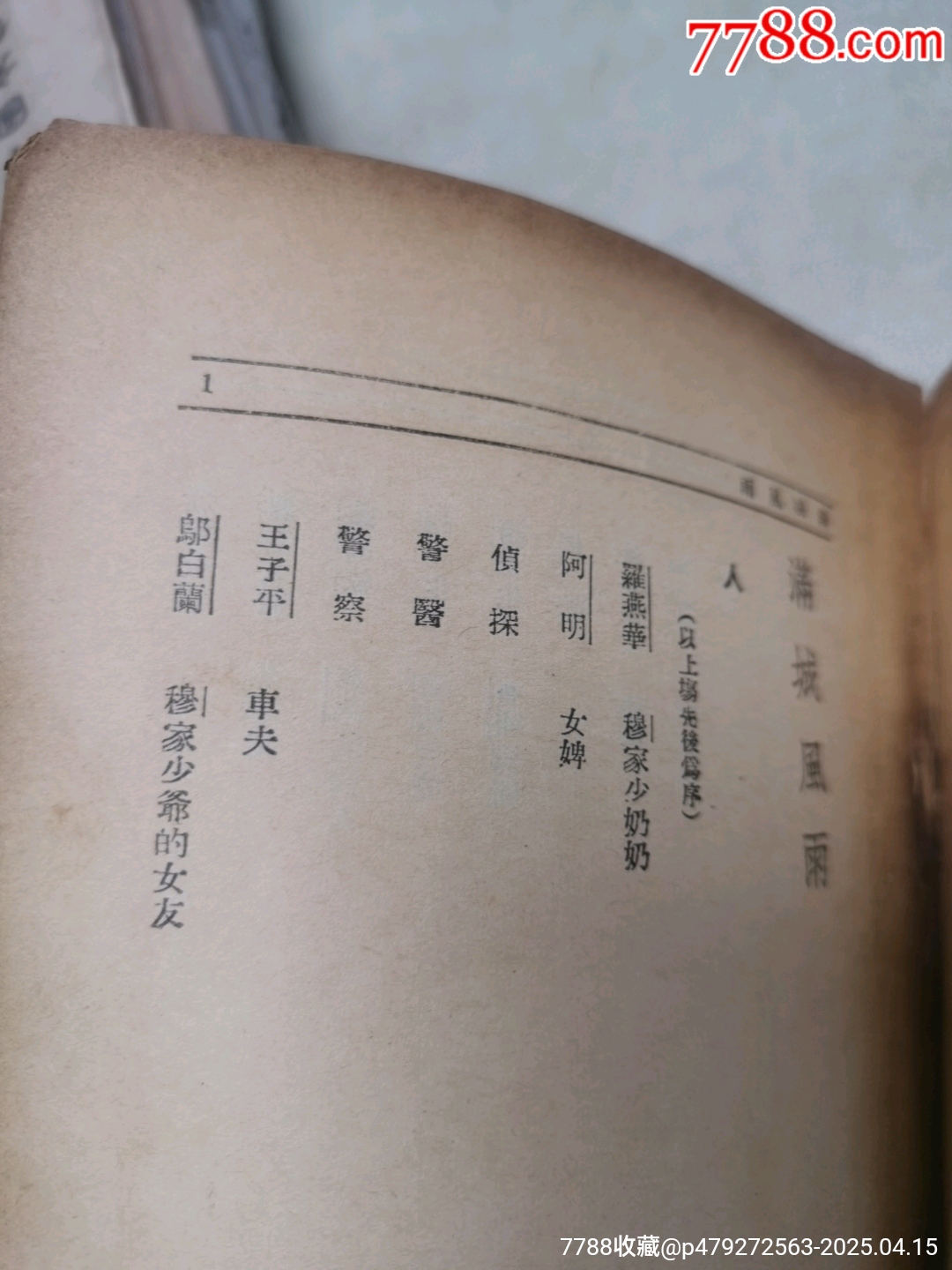 1939年現(xiàn)代戲劇出版社原版：《滿城風(fēng)雨》一名《情海疑云》作者簽名本_價(jià)格921元_第11張_
