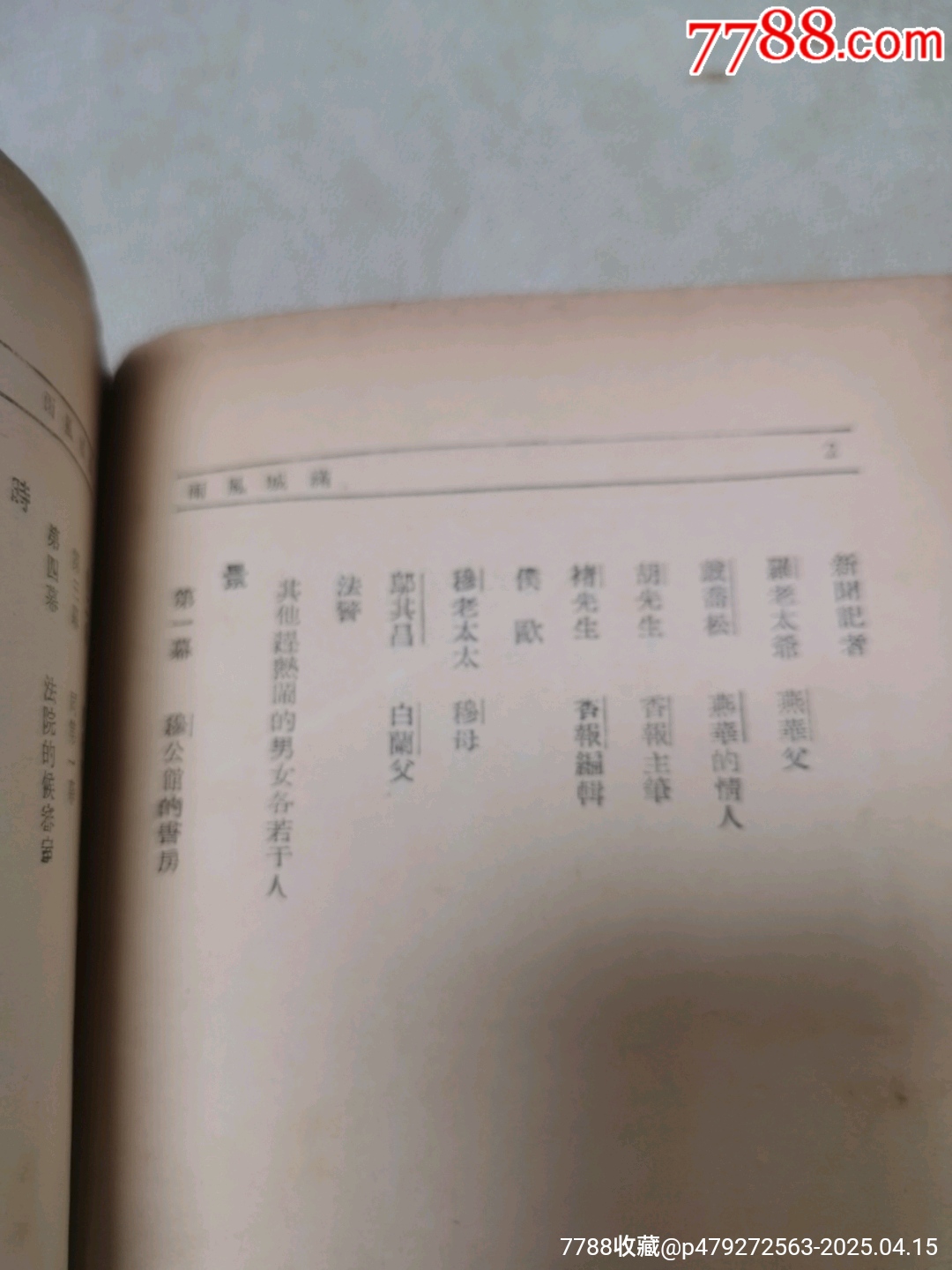 1939年現(xiàn)代戲劇出版社原版：《滿城風(fēng)雨》一名《情海疑云》作者簽名本_價(jià)格921元_第12張_