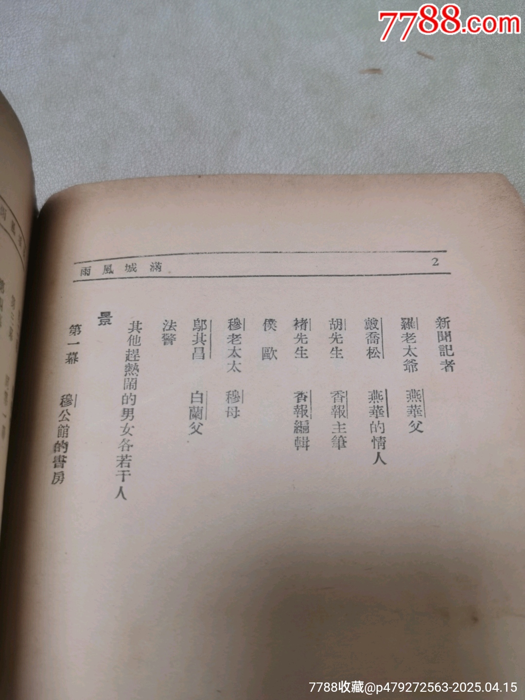 1939年現(xiàn)代戲劇出版社原版：《滿城風(fēng)雨》一名《情海疑云》作者簽名本_價(jià)格921元_第13張_