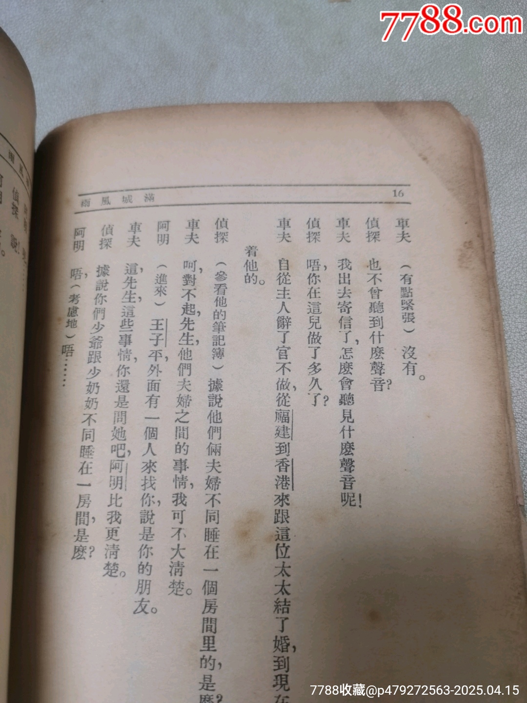 1939年現(xiàn)代戲劇出版社原版：《滿城風(fēng)雨》一名《情海疑云》作者簽名本_價(jià)格921元_第14張_