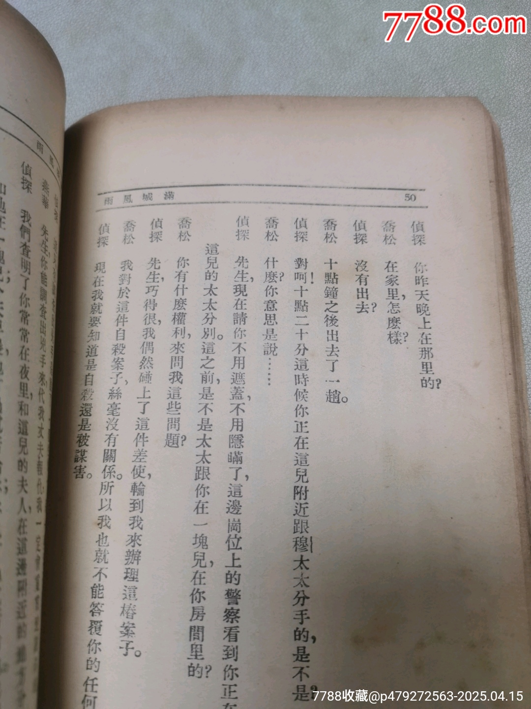1939年現(xiàn)代戲劇出版社原版：《滿城風(fēng)雨》一名《情海疑云》作者簽名本_價(jià)格921元_第15張_