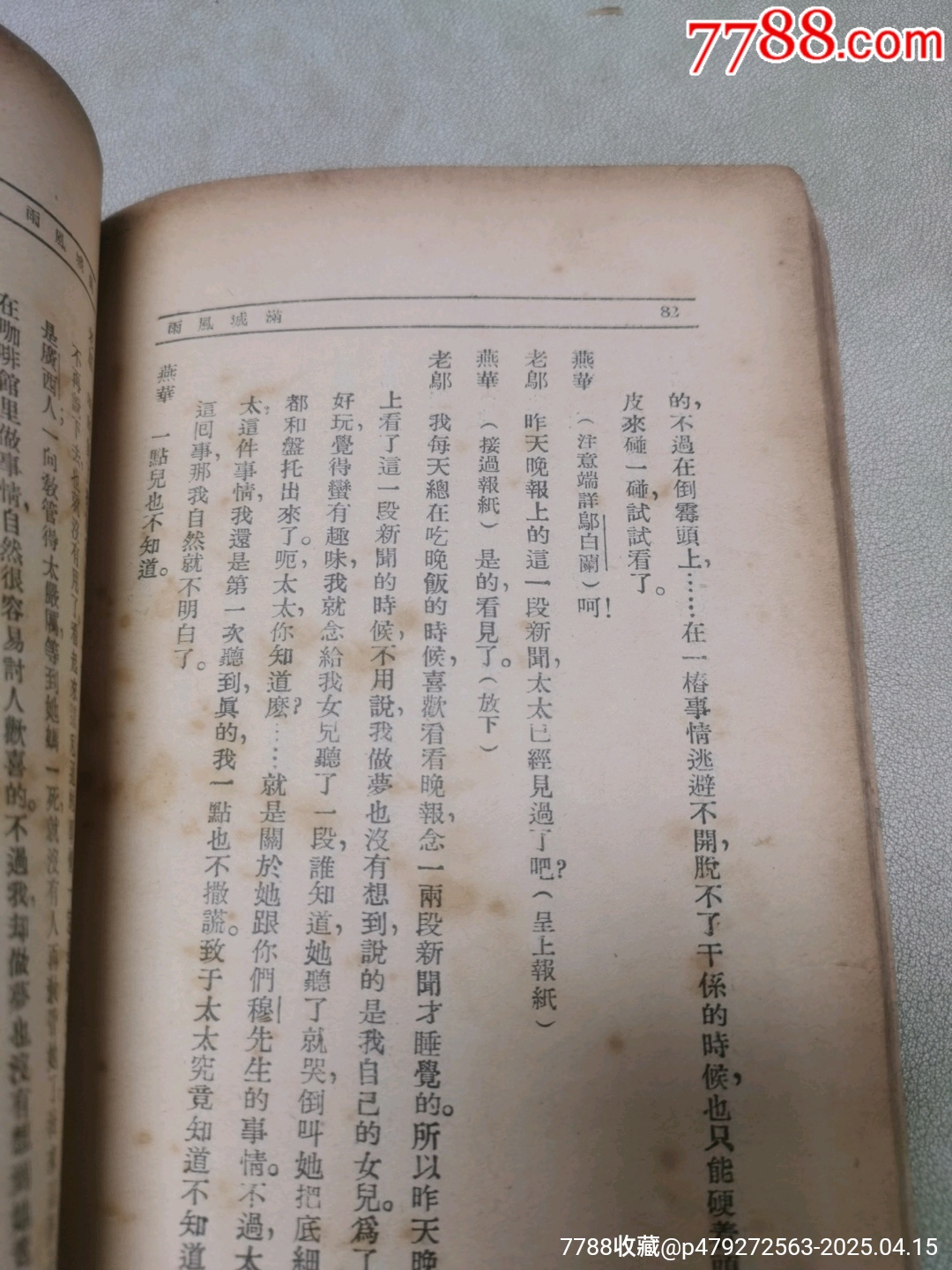 1939年現(xiàn)代戲劇出版社原版：《滿城風(fēng)雨》一名《情海疑云》作者簽名本_價(jià)格921元_第16張_