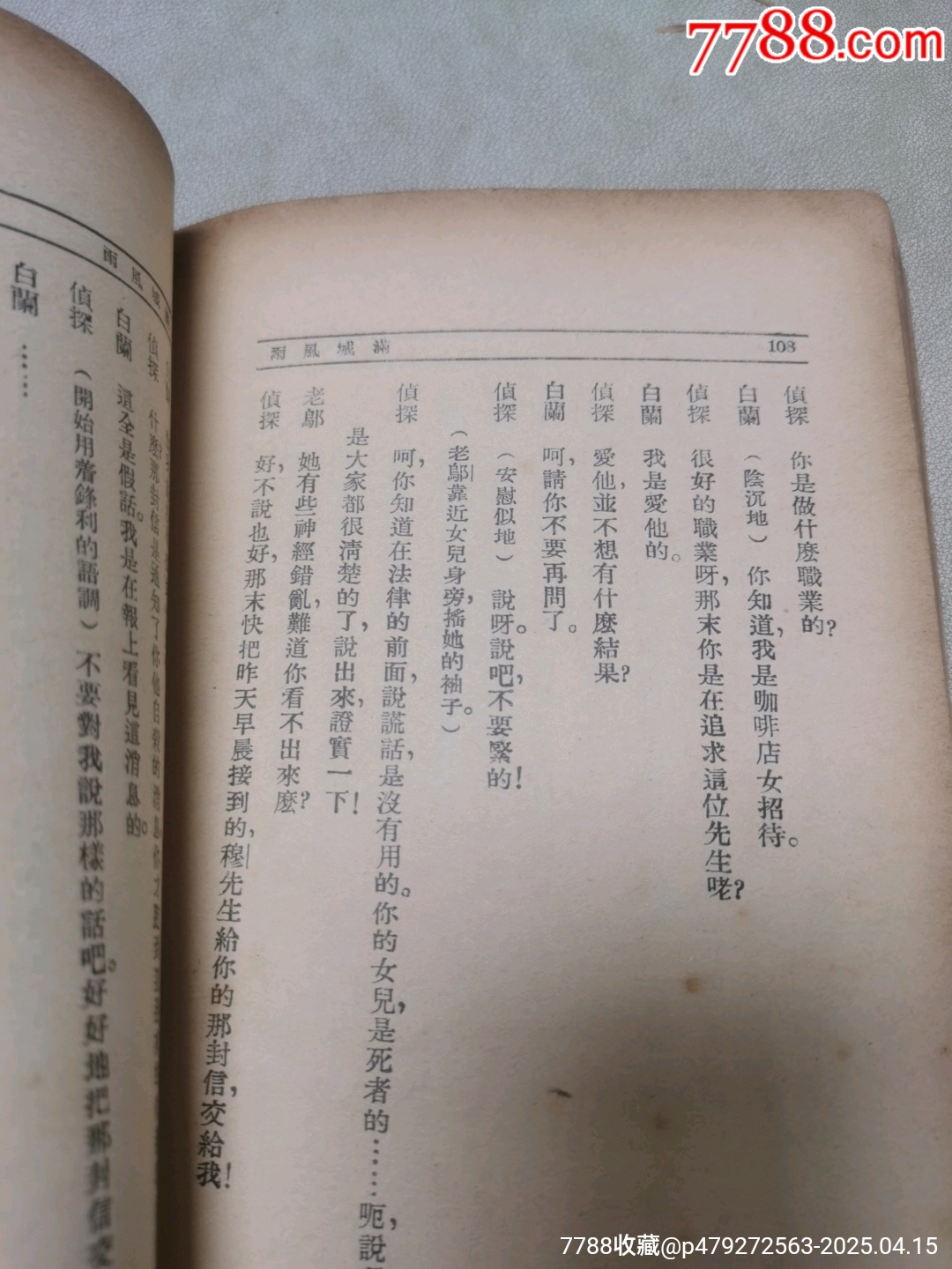1939年現(xiàn)代戲劇出版社原版：《滿城風(fēng)雨》一名《情海疑云》作者簽名本_價(jià)格921元_第17張_