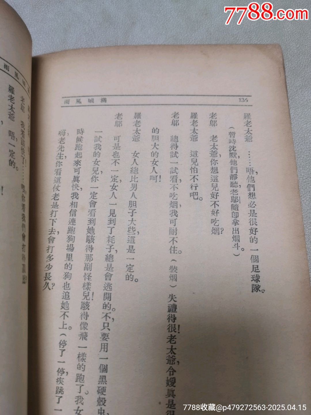 1939年現(xiàn)代戲劇出版社原版：《滿城風(fēng)雨》一名《情海疑云》作者簽名本_價(jià)格921元_第18張_