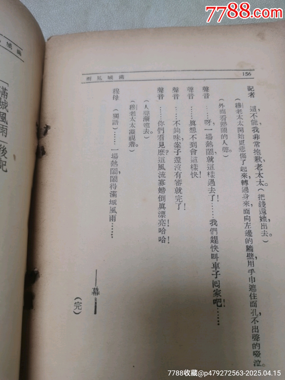 1939年現(xiàn)代戲劇出版社原版：《滿城風(fēng)雨》一名《情海疑云》作者簽名本_價(jià)格921元_第20張_