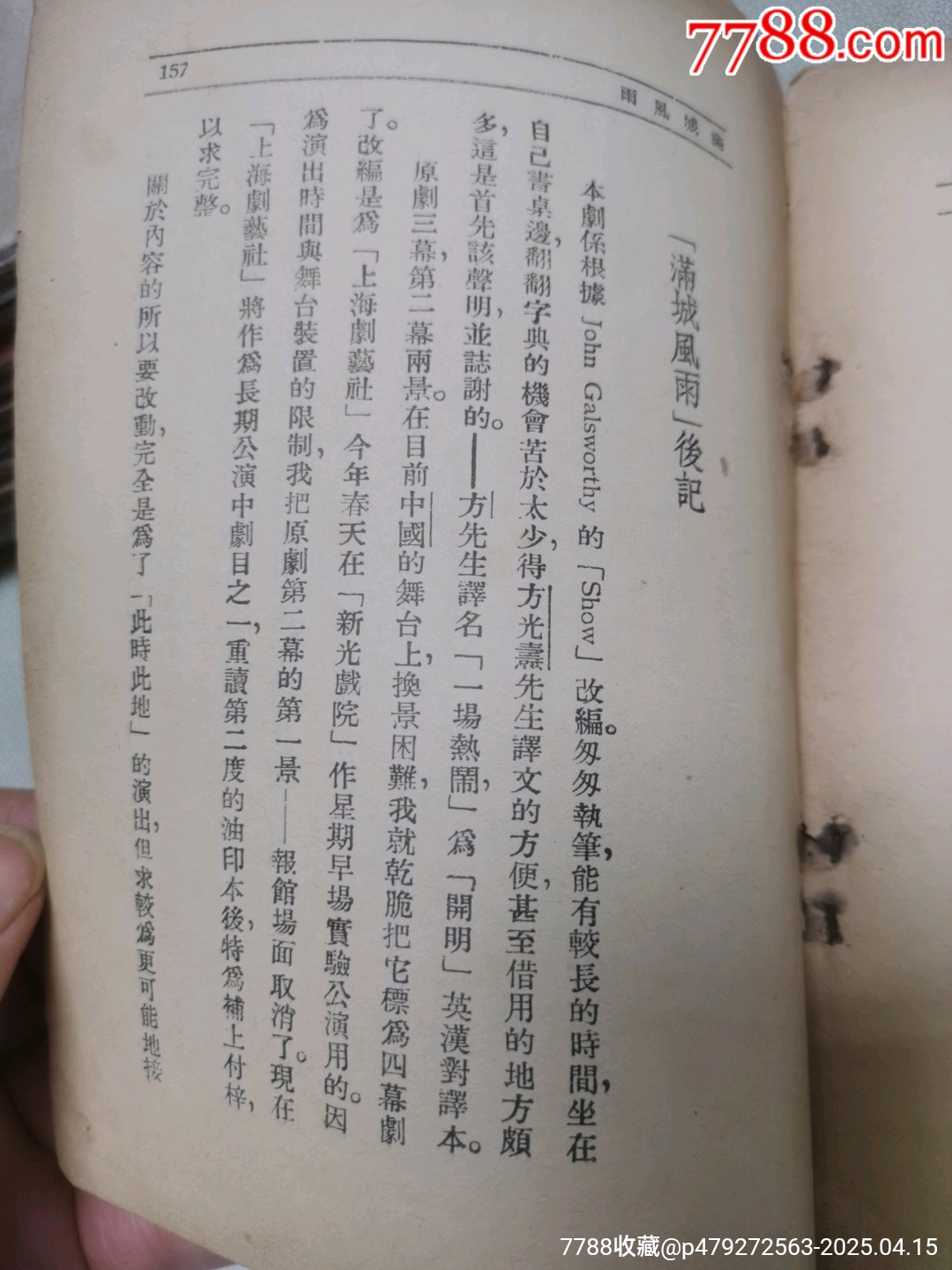 1939年現(xiàn)代戲劇出版社原版：《滿城風(fēng)雨》一名《情海疑云》作者簽名本_價(jià)格921元_第21張_
