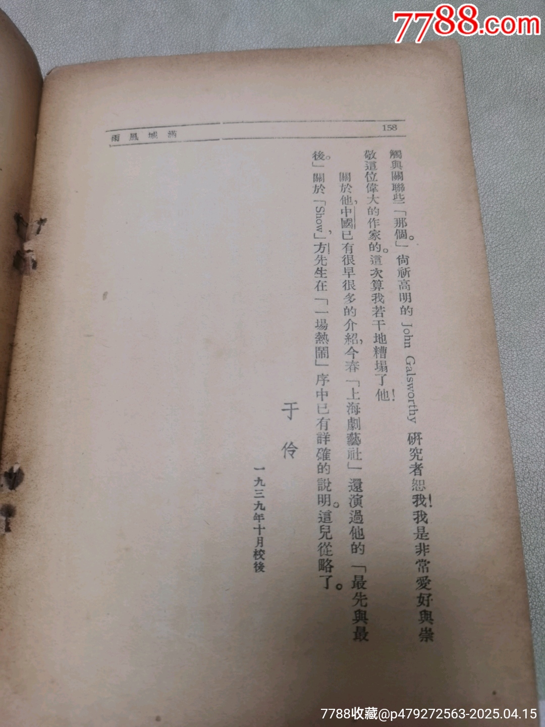 1939年現(xiàn)代戲劇出版社原版：《滿城風(fēng)雨》一名《情海疑云》作者簽名本_價(jià)格921元_第22張_