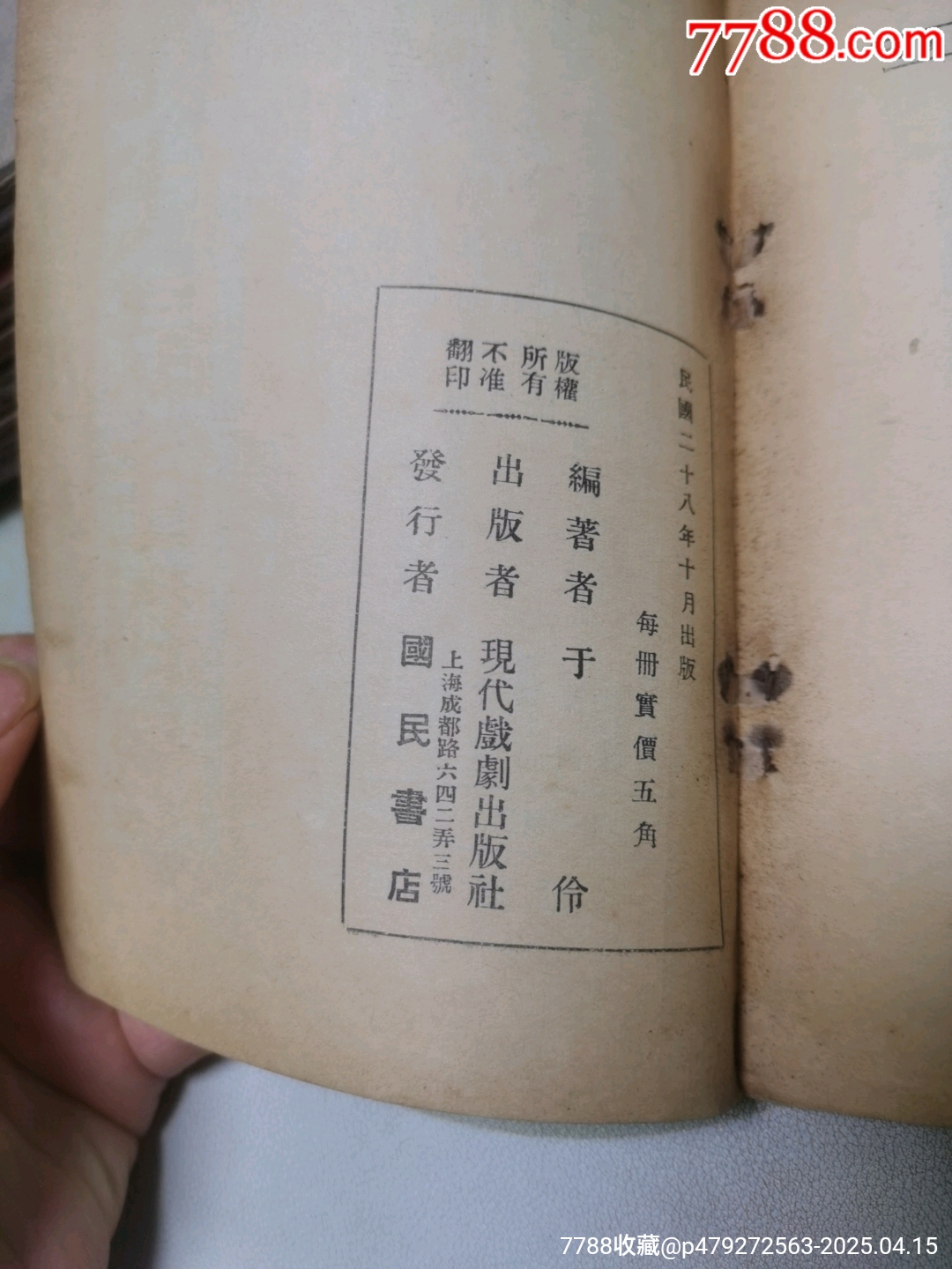 1939年現(xiàn)代戲劇出版社原版：《滿城風(fēng)雨》一名《情海疑云》作者簽名本_價(jià)格921元_第23張_