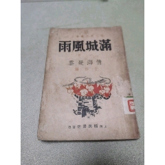 1939年現(xiàn)代戲劇出版社原版：《滿城風(fēng)雨》一名《情海疑云》作者簽名本