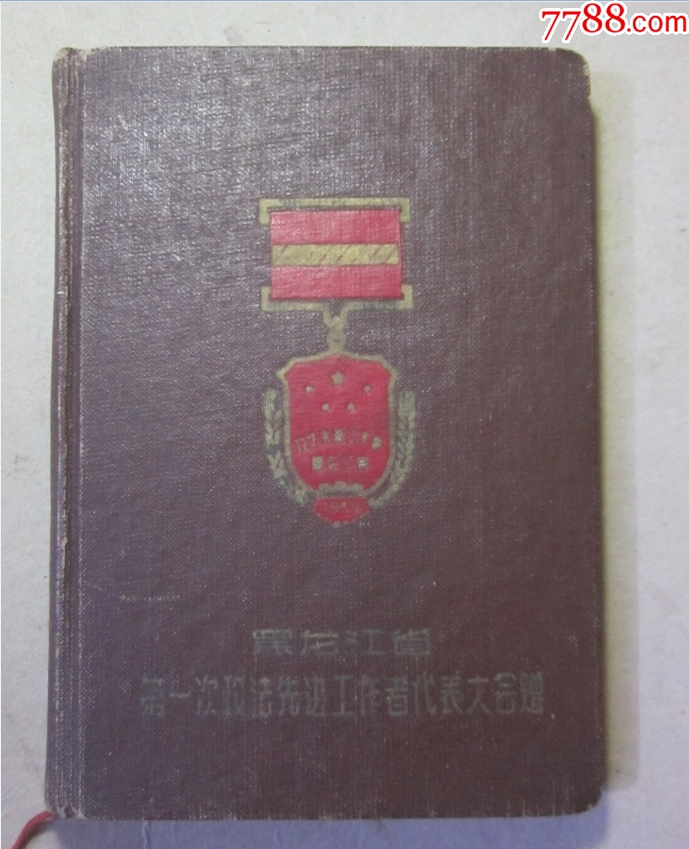 59年《黑龍江省首屆政法先進工作者代表大會紀(jì)念冊》紀(jì)念章浮雕封面，可配章。未使用_價格235元_第1張_