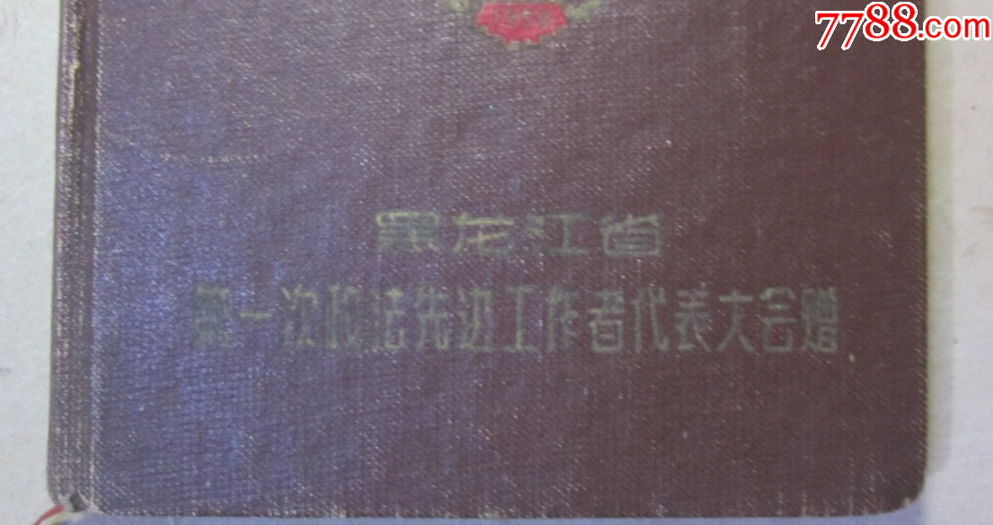59年《黑龍江省首屆政法先進工作者代表大會紀(jì)念冊》紀(jì)念章浮雕封面，可配章。未使用_價格235元_第3張_