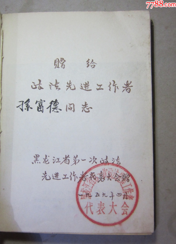 59年《黑龍江省首屆政法先進工作者代表大會紀(jì)念冊》紀(jì)念章浮雕封面，可配章。未使用_價格235元_第6張_