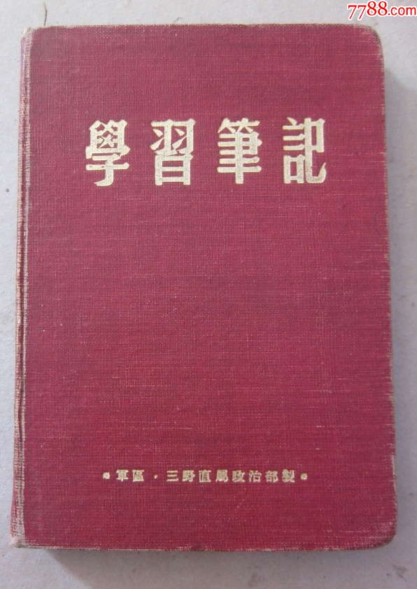50年代繁體《第三野＊軍學(xué)習(xí)筆記》_價(jià)格110元_第1張_
