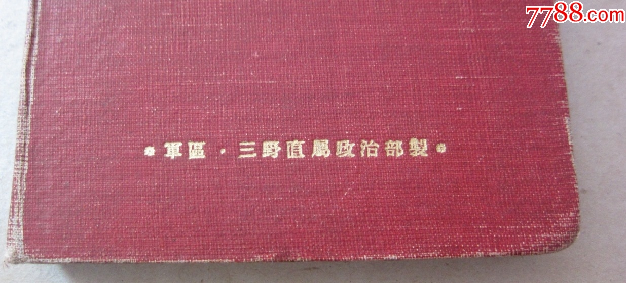 50年代繁體《第三野＊軍學(xué)習(xí)筆記》_價(jià)格110元_第2張_