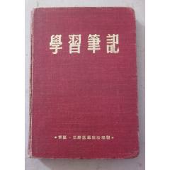 50年代繁體《第三野＊軍學(xué)習(xí)筆記》