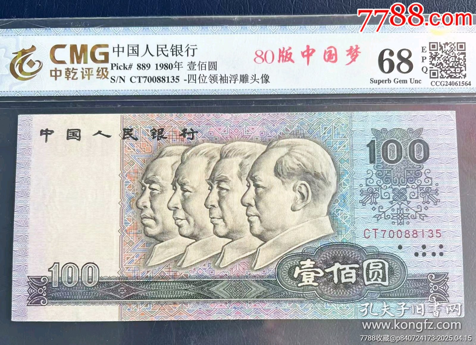 80版100元，壹佰圓，早期C冠CT70088135_價(jià)格300元【月寶齋收藏閣】_第1張_