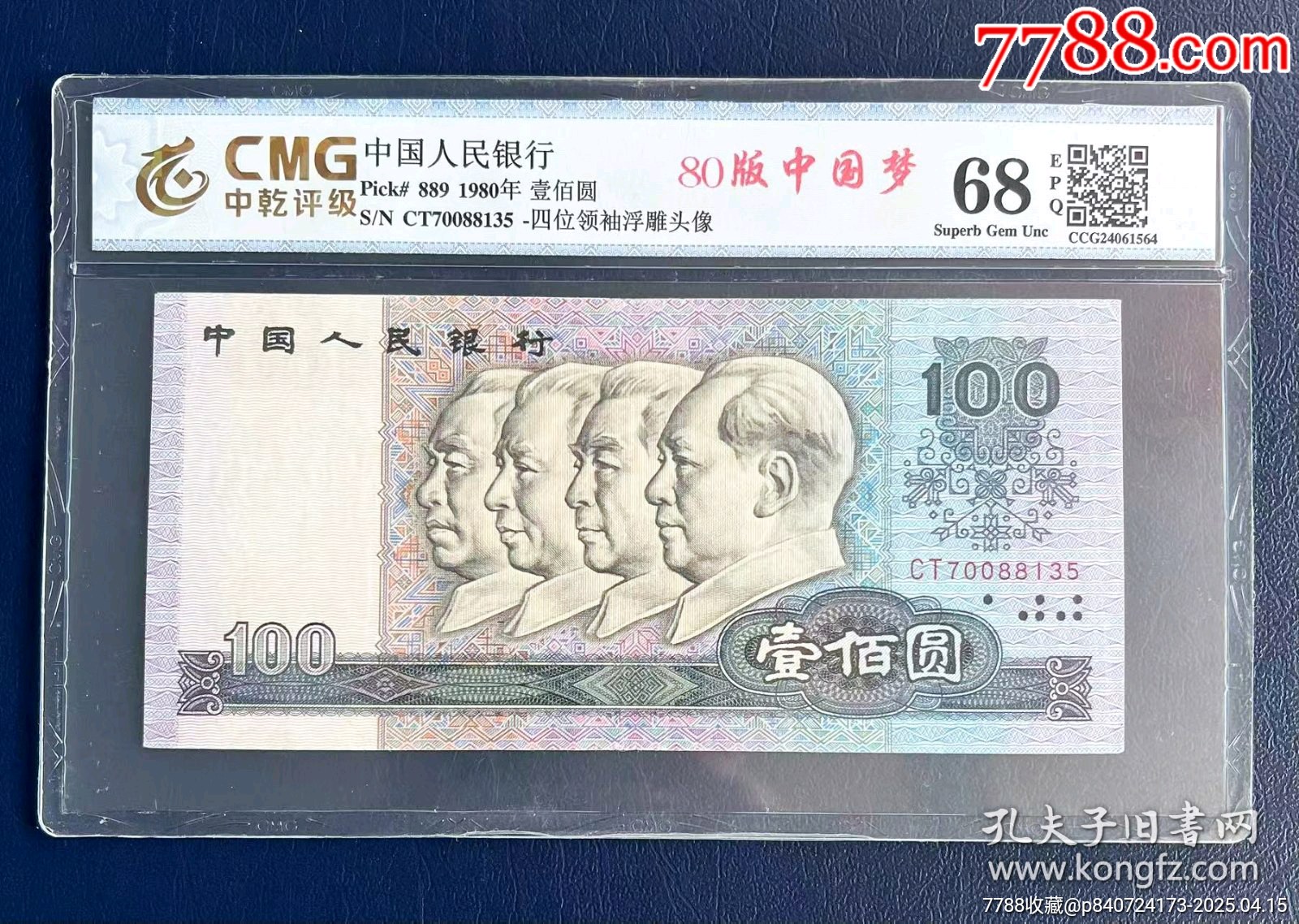 80版100元，壹佰圓，早期C冠CT70088135_價(jià)格300元【月寶齋收藏閣】_第2張_