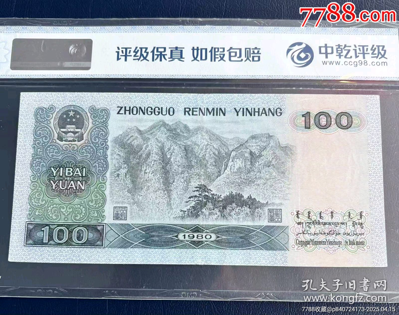 80版100元，壹佰圓，早期C冠CT70088135_價(jià)格300元【月寶齋收藏閣】_第3張_
