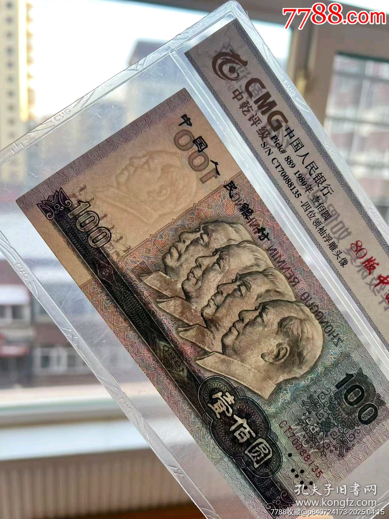 80版100元，壹佰圓，早期C冠CT70088135_價(jià)格300元【月寶齋收藏閣】_第4張_