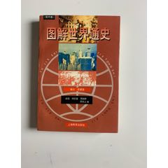 《圖說世界通史》（現(xiàn)代卷）