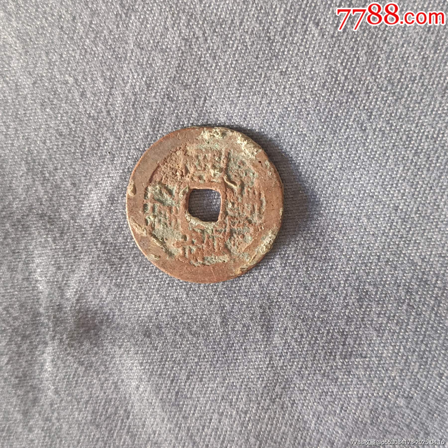 乾隆通寶背無(wú)文_價(jià)格10元【溢寶齋】_第1張_