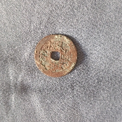 乾隆通寶背無文