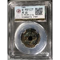 宋-祥符元寶刻花(au41001857)_小波哥雜貨鋪