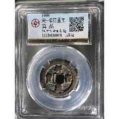 宋-祥符通寶刻花(au41001868)_小波哥雜貨鋪