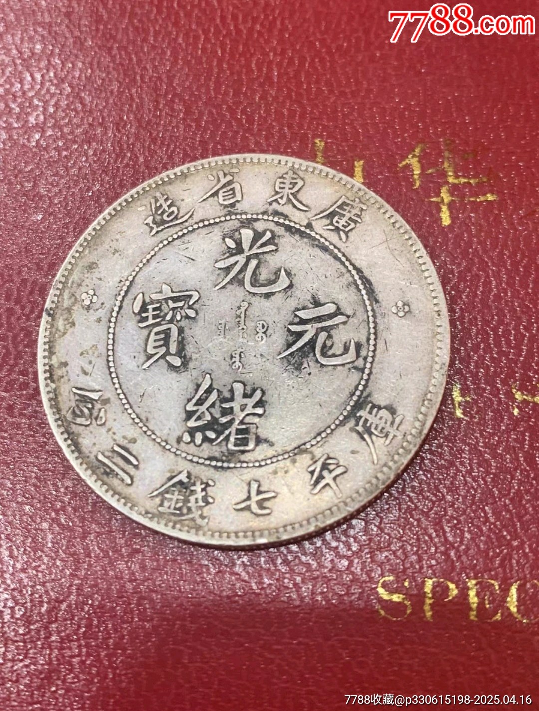 廣東光緒七錢二分共字戳_價格3341元_第1張_
