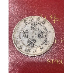 廣東光緒七錢(qián)二分共字戳(zc41002650)
