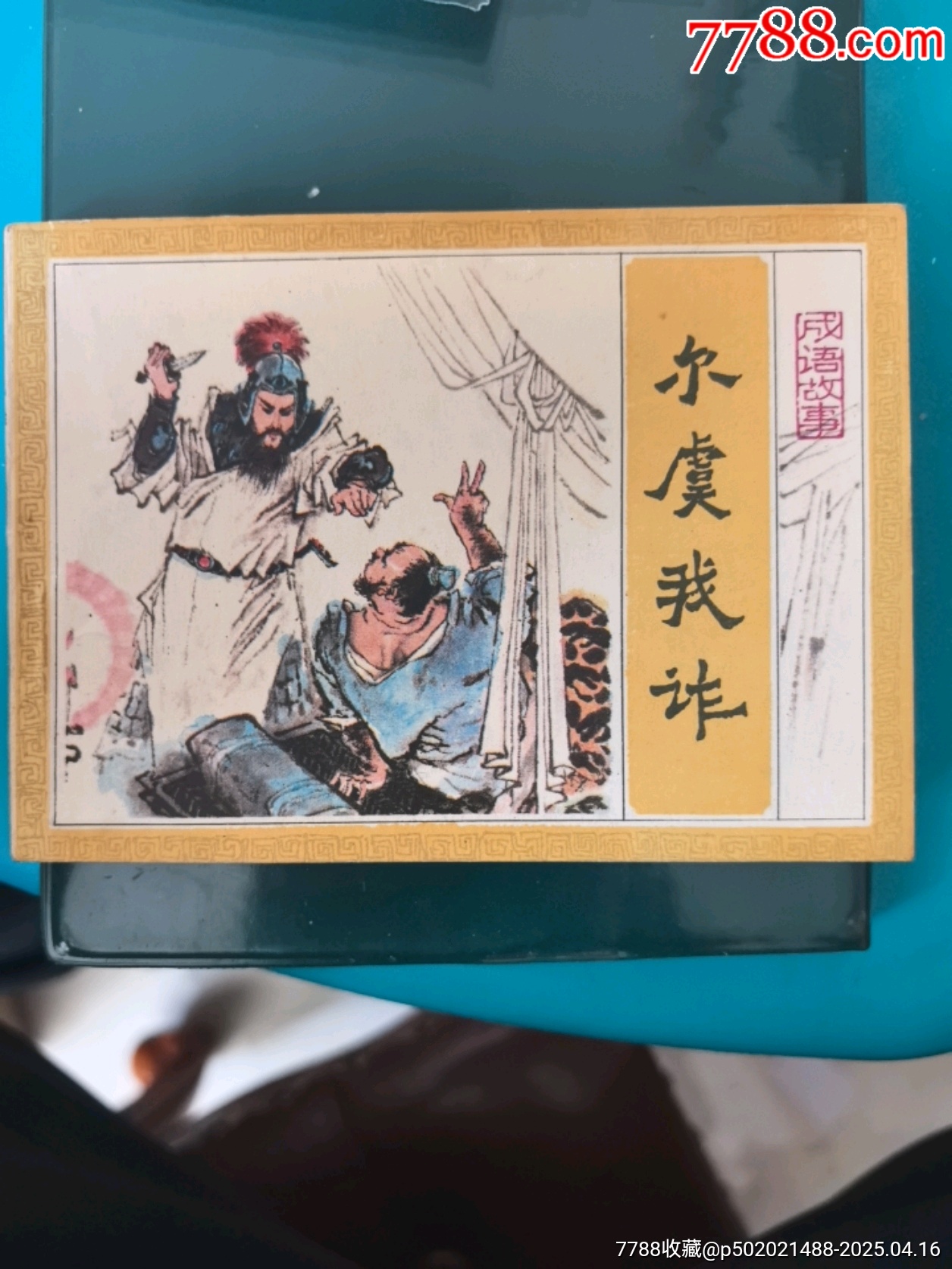 爾虞我詐成語故事_價格40元_第1張_