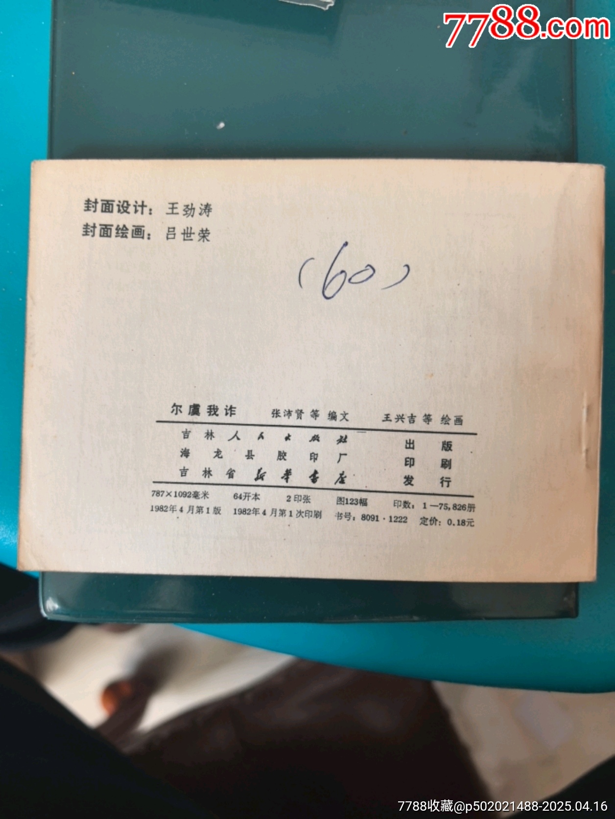 爾虞我詐成語故事_價格40元_第2張_