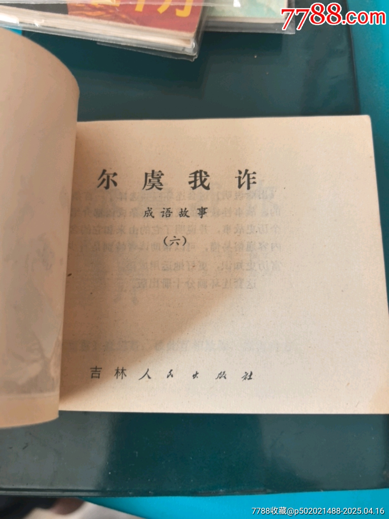 爾虞我詐成語故事_價格40元_第4張_