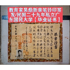 教育家吳鼎新親筆鈴印簽發(fā)/民國二十九年私立廣東國民大學(xué)【畢業(yè)證書】