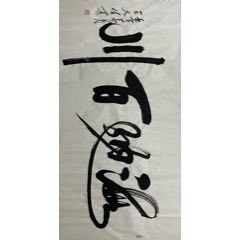 王天生-中國(guó)著名藝圣書法大家