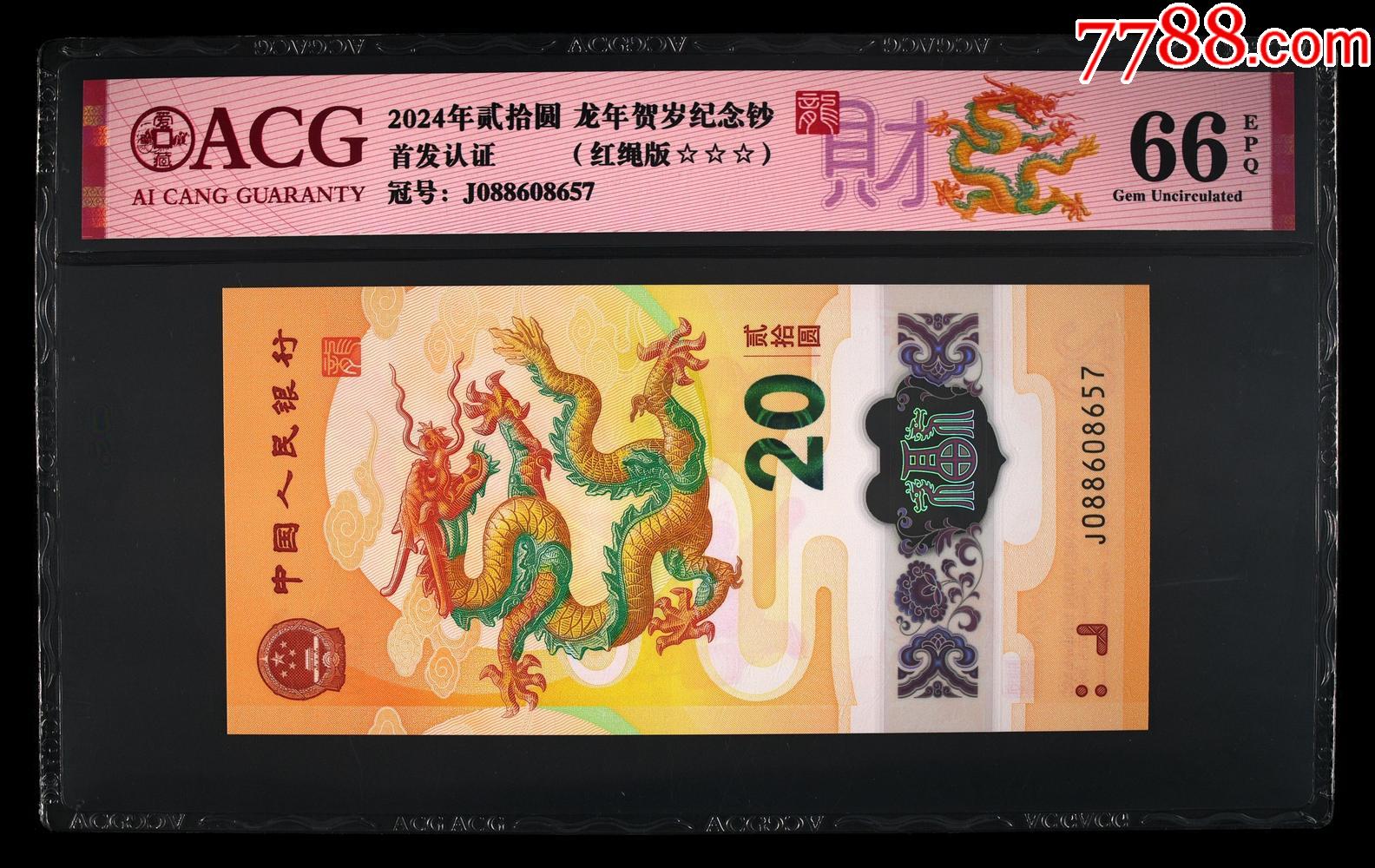 2024年貳拾圓·龍年賀歲紀念鈔·-財龍_價格500元_第1張_