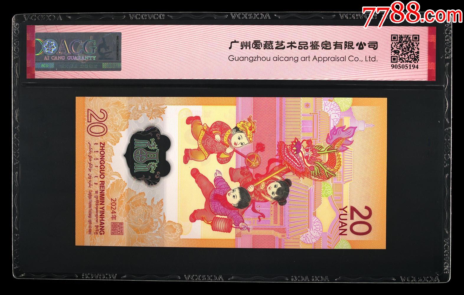 2024年貳拾圓·龍年賀歲紀念鈔·-財龍_價格500元_第2張_