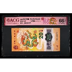 2024年貳拾圓·龍年賀歲紀(jì)念鈔·-財(cái)龍